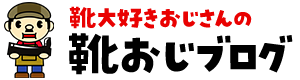 靴おじブログ