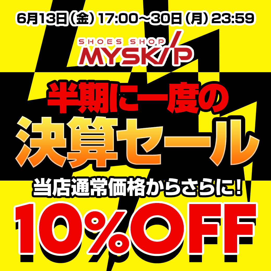 靴のマイスキップ